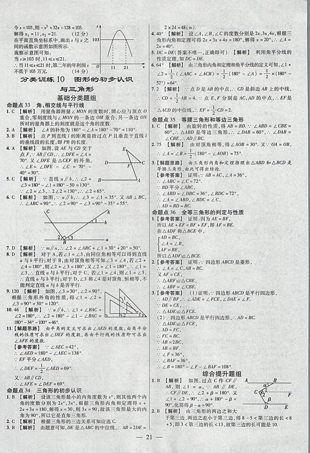 2018年金考卷全國(guó)各省市中考真題分類訓(xùn)練數(shù)學(xué)第6年第6版 參考答案第21頁(yè)