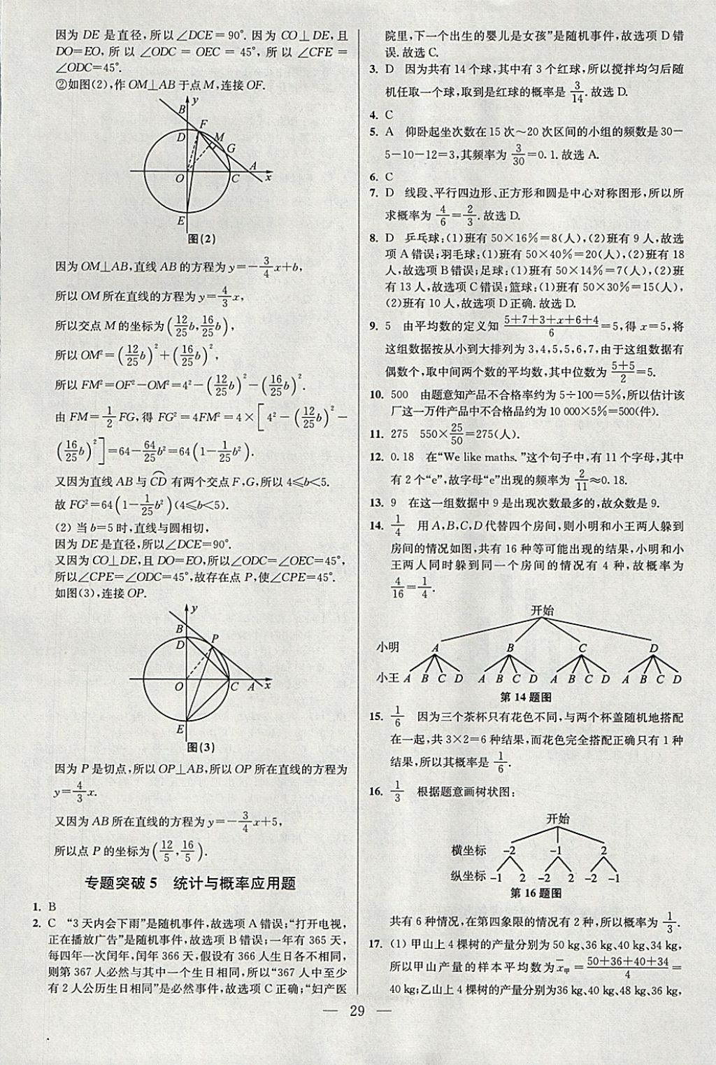 2018年中考数学小题狂做 参考答案第29页