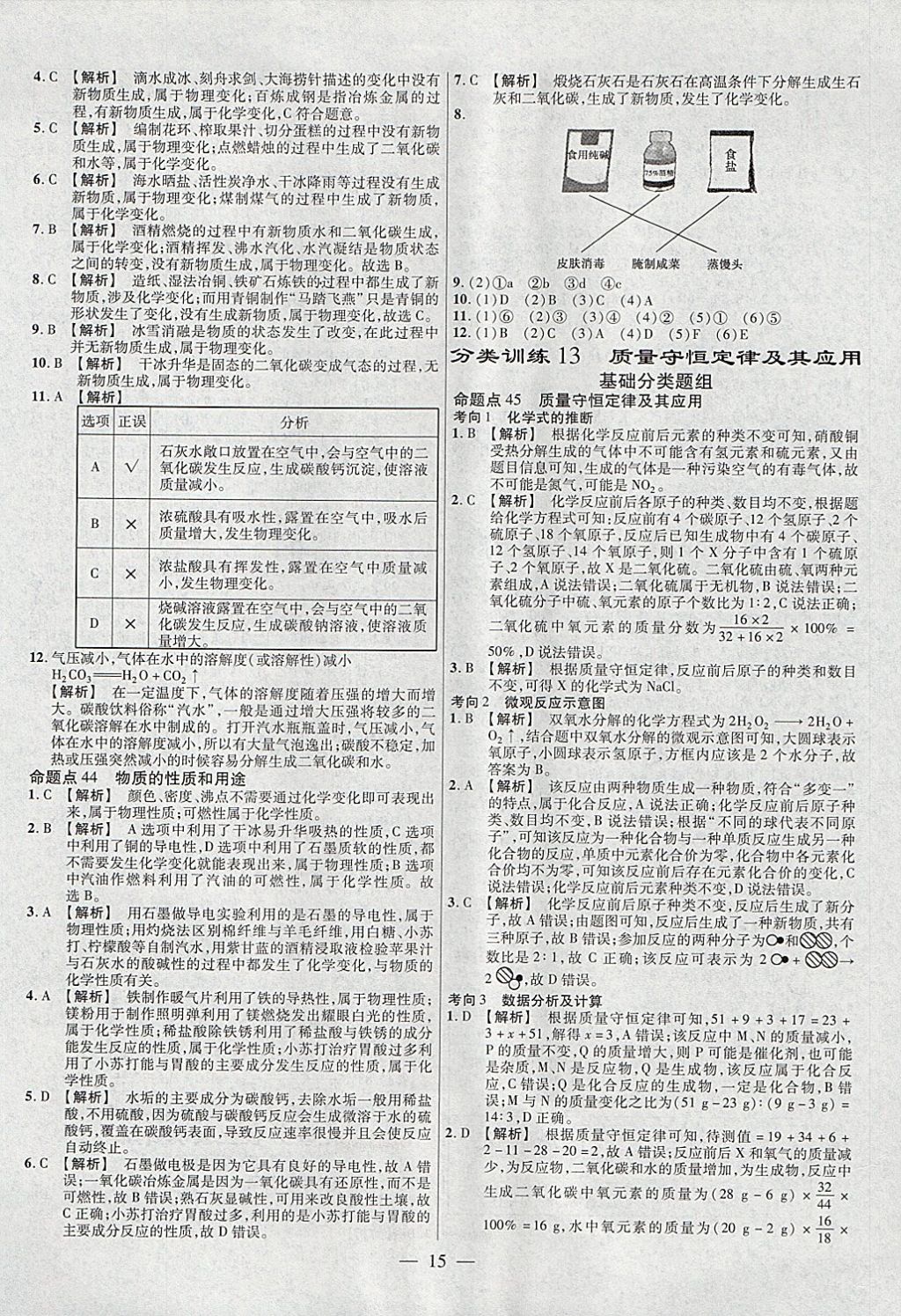 2018年金考卷全國各省市中考真題分類訓練化學第6年第6版 參考答案第15頁