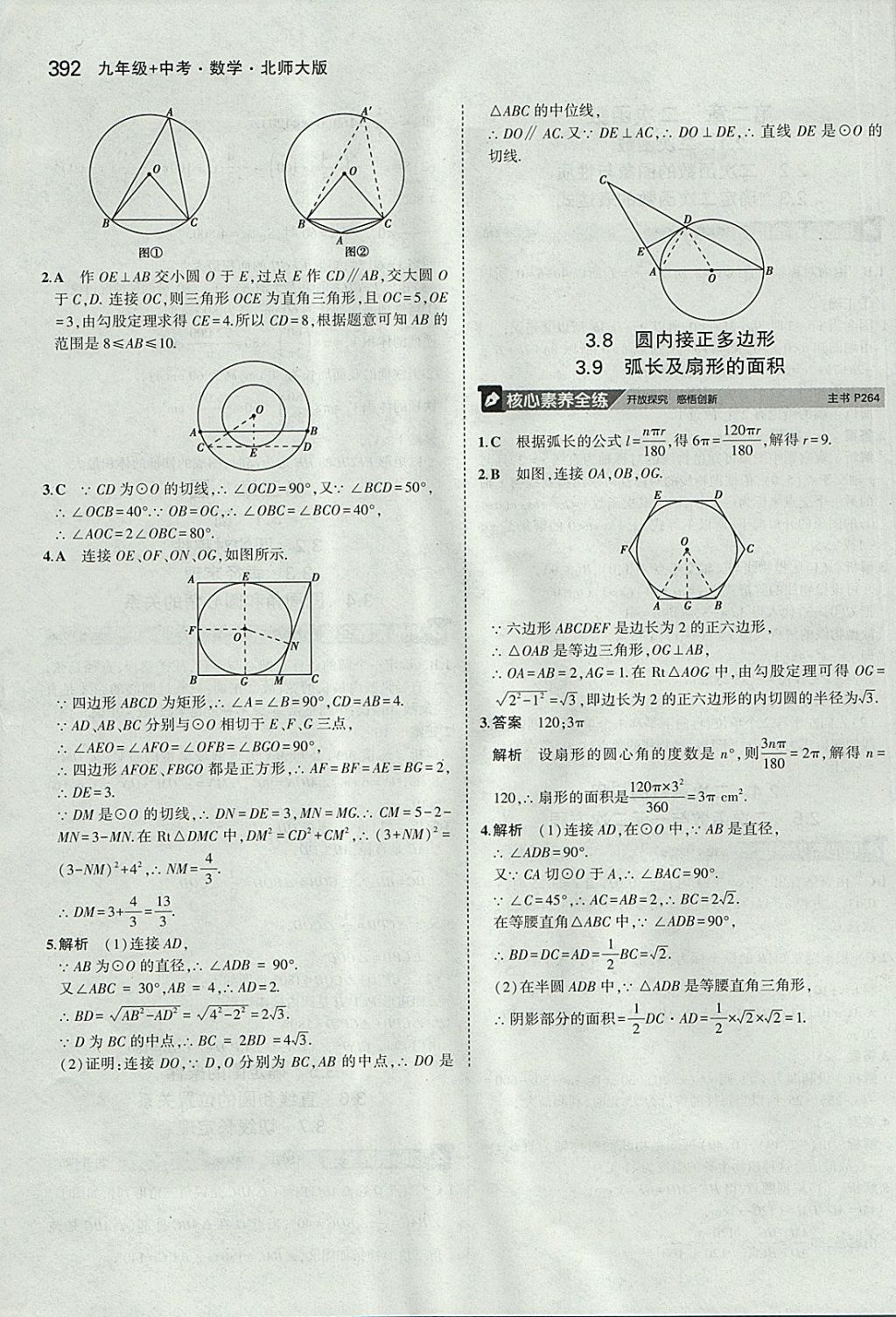 2018年5年中考3年模拟九年级加中考数学北师大版 参考答案第72页