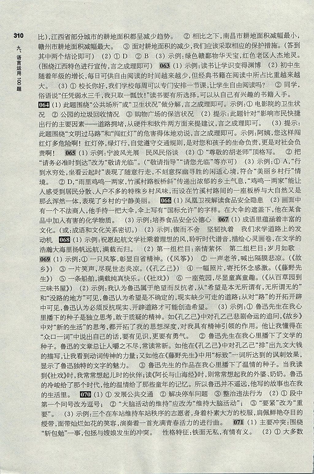 2018年百題大過(guò)關(guān)中考語(yǔ)文基礎(chǔ)百題 參考答案第49頁(yè)