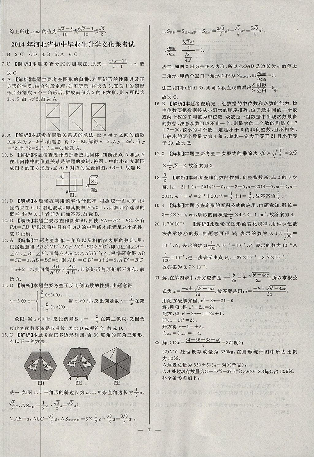 2018年启光中考全程复习方案中考试卷精选数学河北专版 参考答案第7页