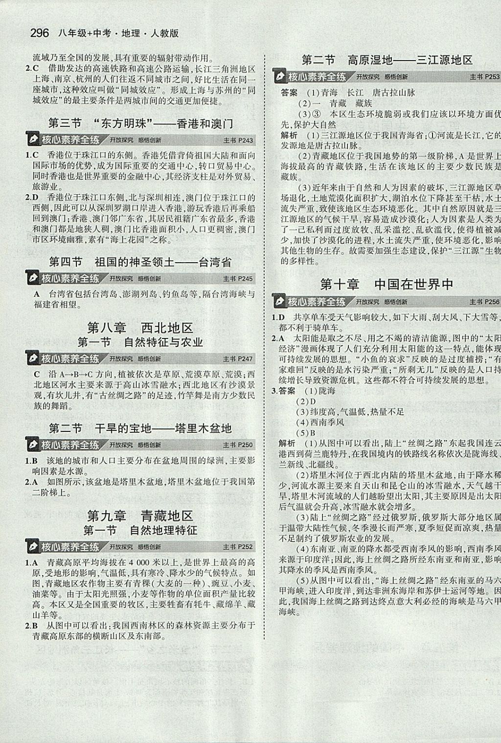 2018年5年中考3年模拟八年级加中考地理人教版 参考答案第40页