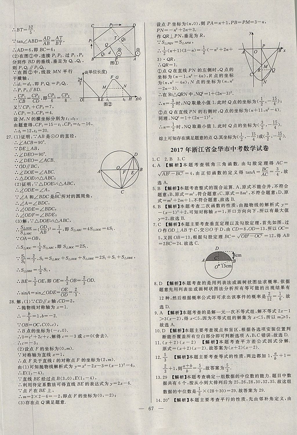 2018年启光中考全程复习方案中考试卷精选数学河北专版 参考答案第67页