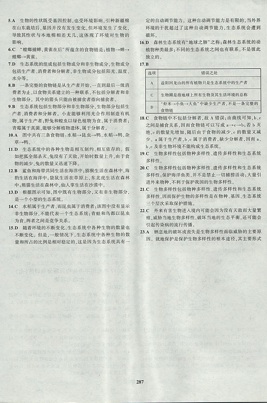 2018年5年中考3年模擬八年級加中考生物濟南版 參考答案第63頁