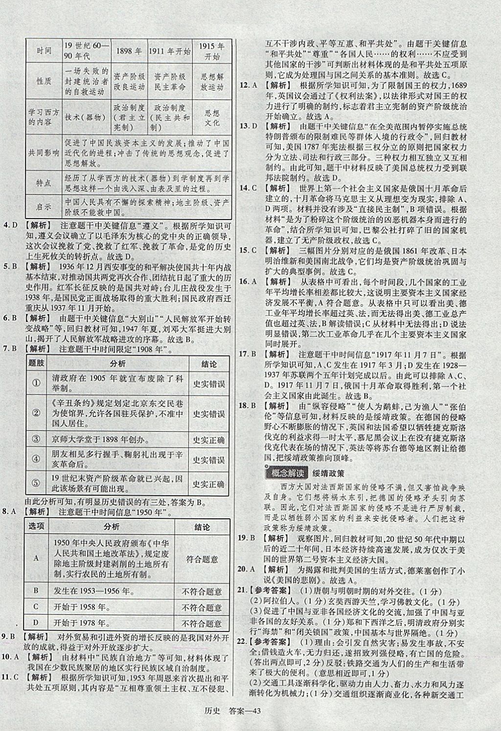 2018年金考卷河南中考45套匯編歷史第9年第9版 參考答案第43頁(yè)