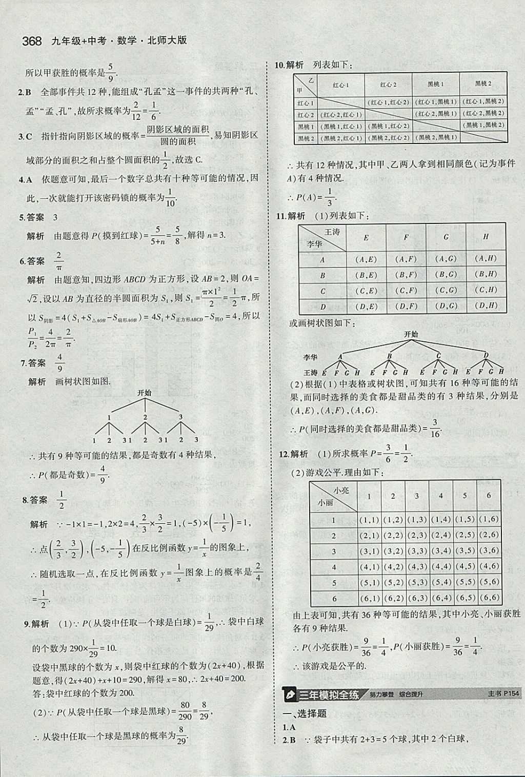 2018年5年中考3年模拟九年级加中考数学北师大版 参考答案第48页