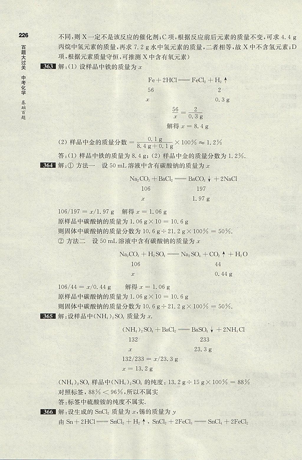 2018年百題大過關(guān)中考化學基礎百題 參考答案第16頁