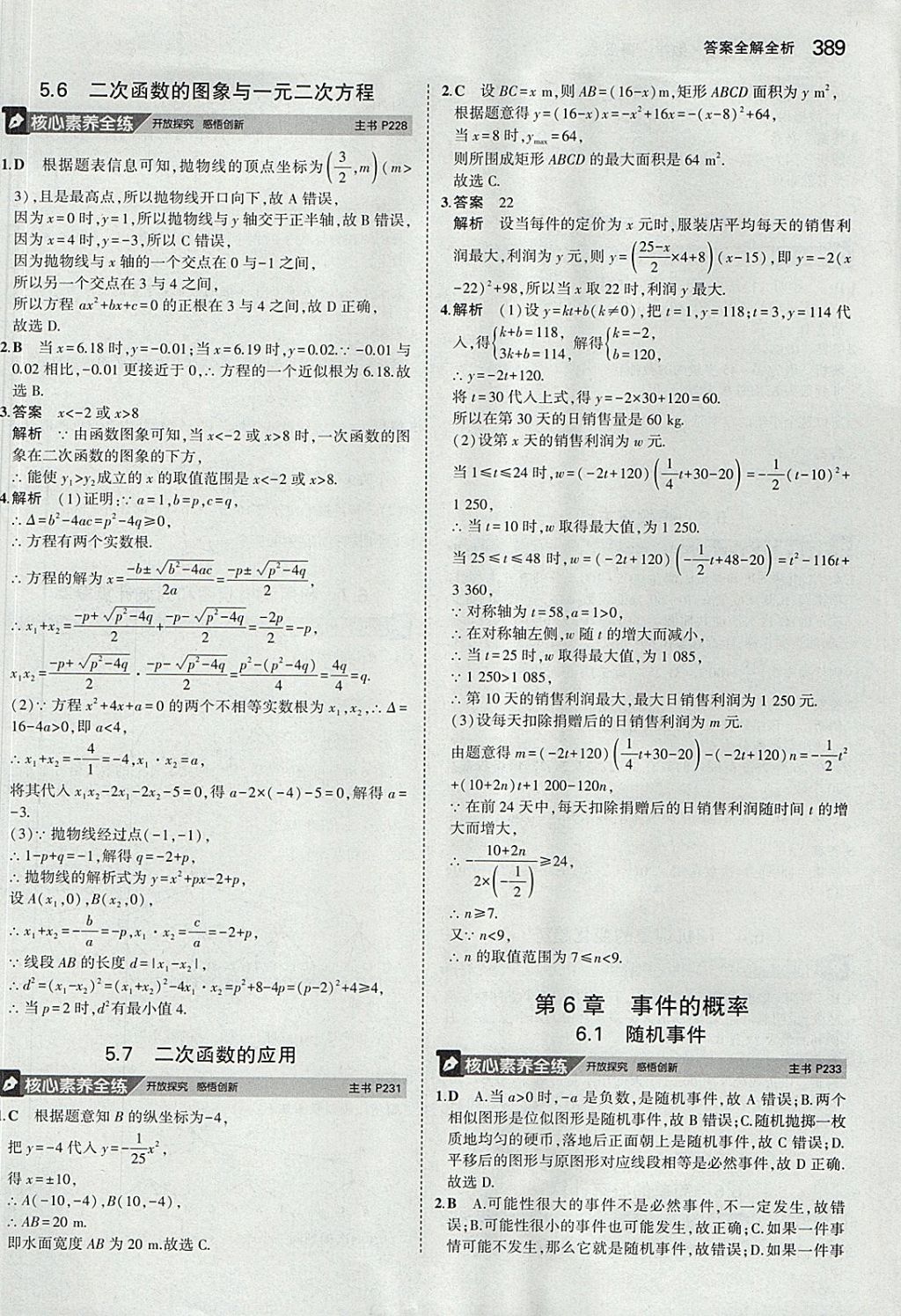 2018年5年中考3年模拟九年级加中考数学青岛版 参考答案第69页