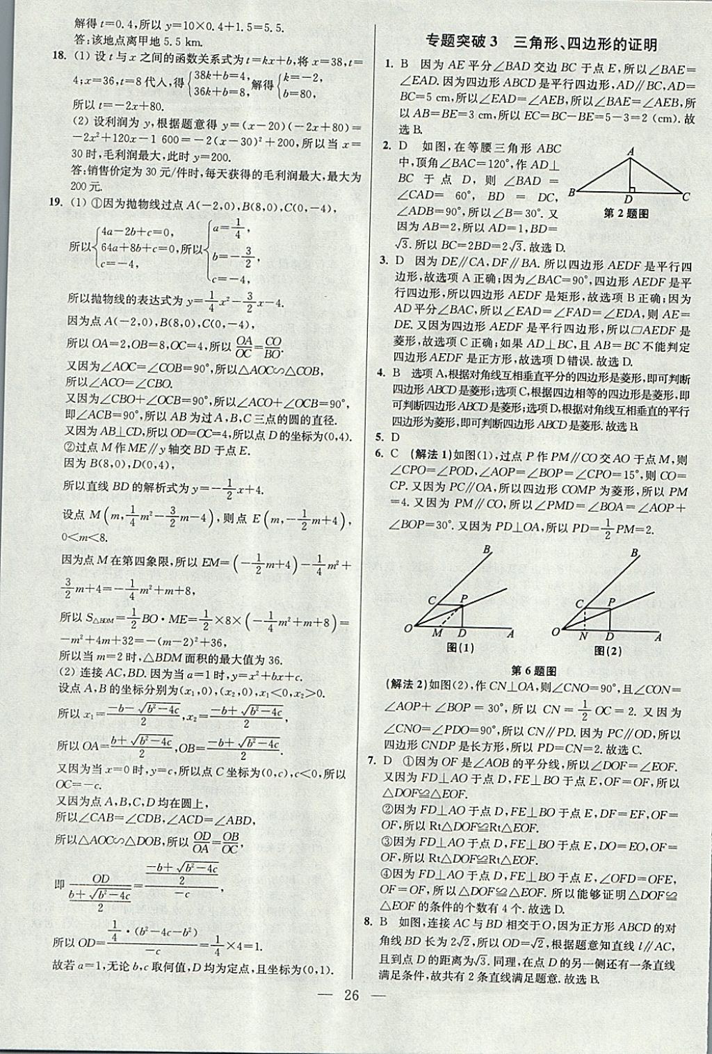 2018年中考数学小题狂做 参考答案第26页