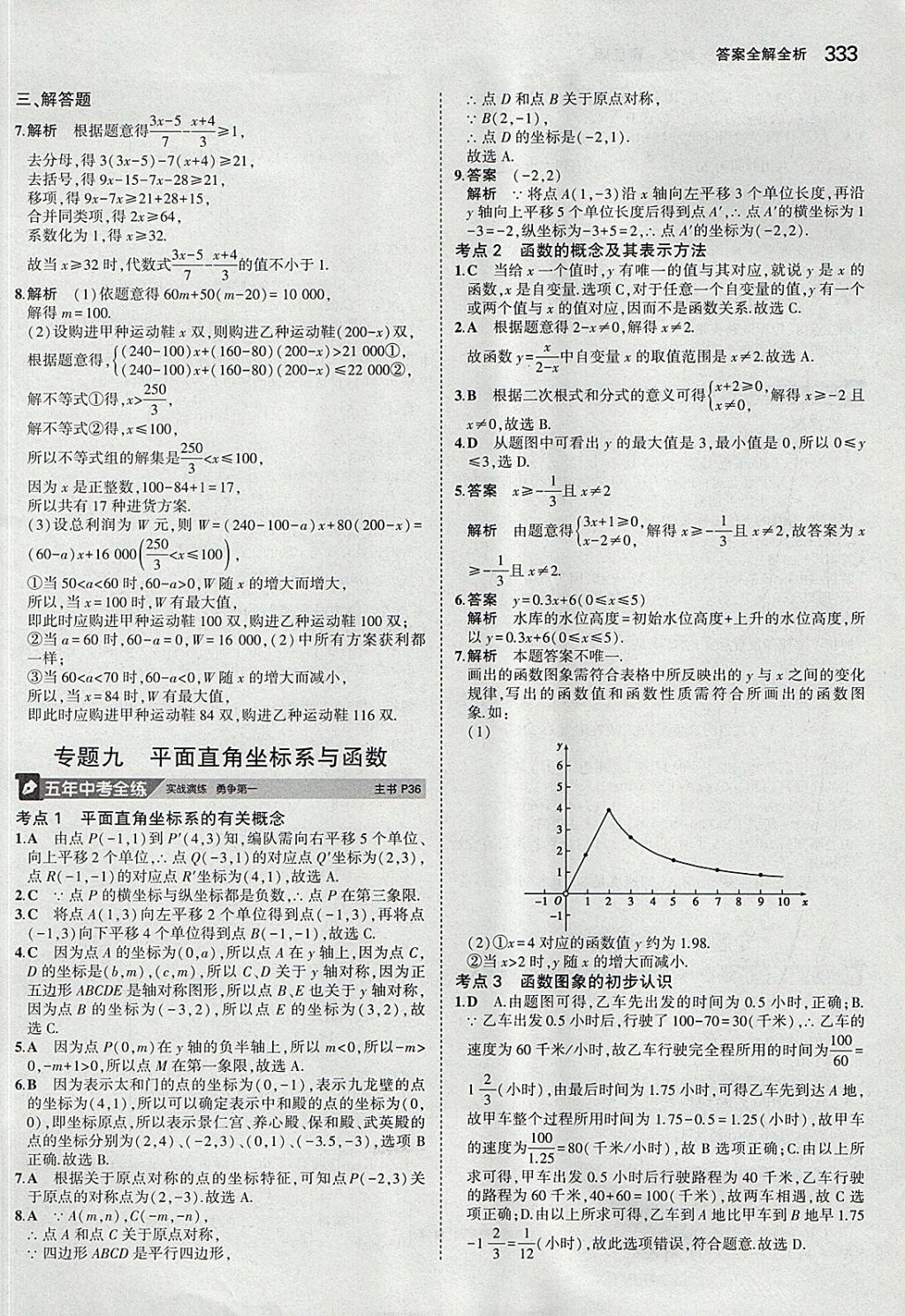 2018年5年中考3年模拟九年级加中考数学青岛版 参考答案第13页