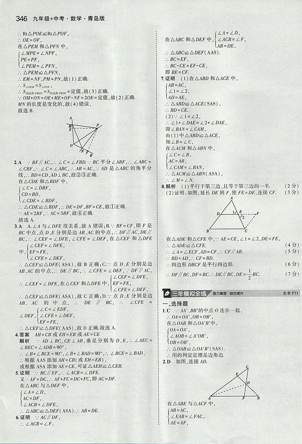 2018年5年中考3年模拟九年级加中考数学青岛版 参考答案第26页