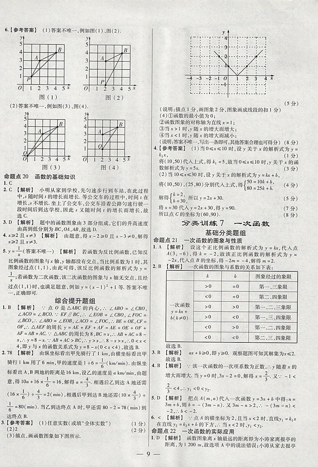 2018年金考卷全國各省市中考真題分類訓練數學第6年第6版 參考答案第9頁