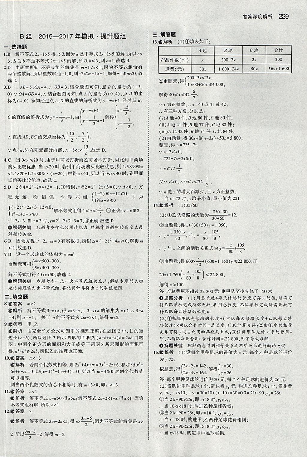 2018年5年中考3年模擬中考數(shù)學(xué)河北專用 參考答案第17頁