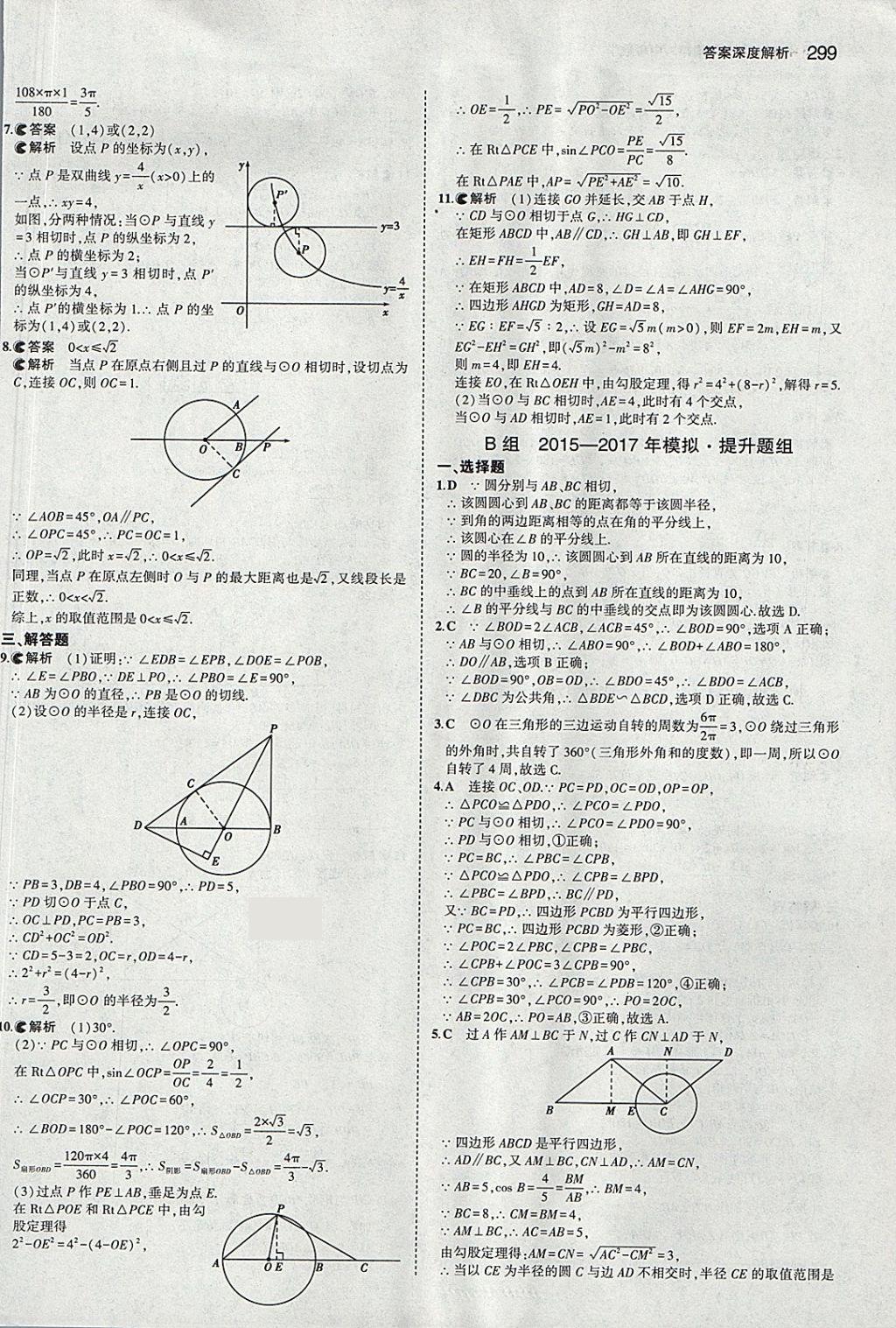 2018年5年中考3年模擬中考數(shù)學河北專用 參考答案第87頁