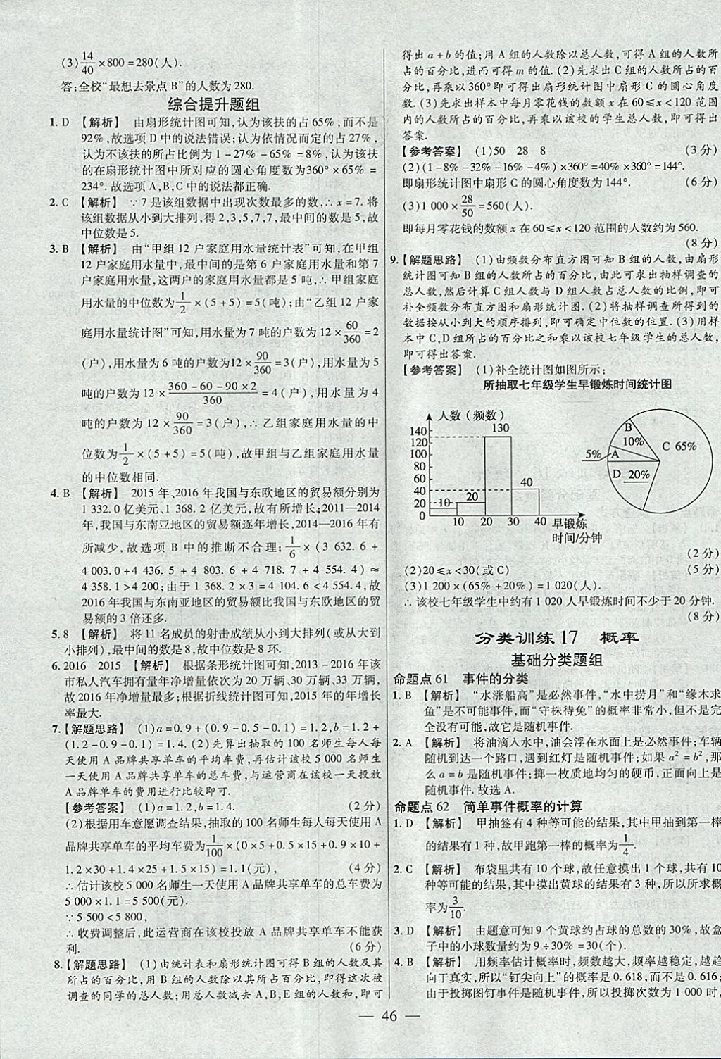 2018年金考卷全國各省市中考真題分類訓練數(shù)學第6年第6版 參考答案第46頁