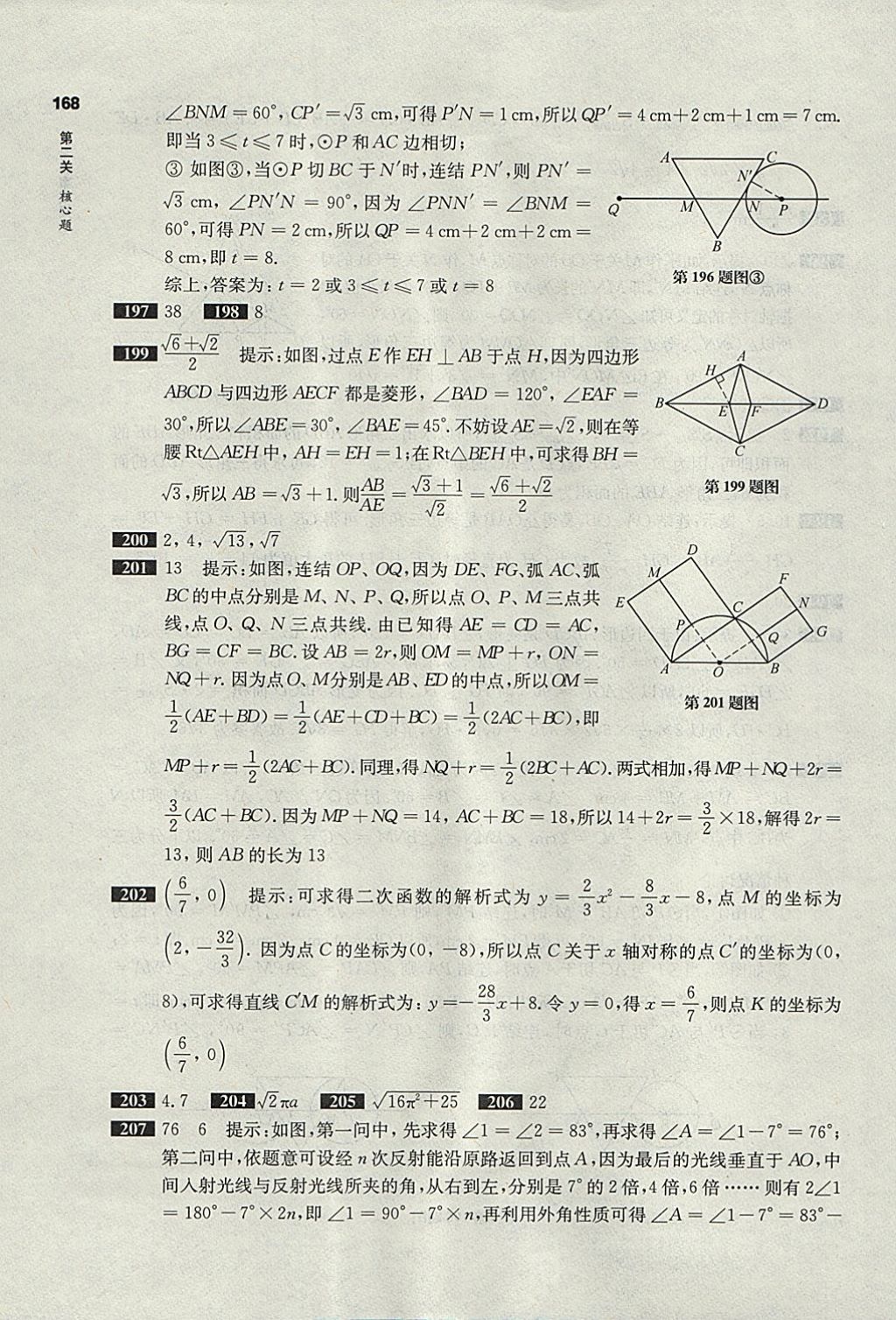 2018年百題大過(guò)關(guān)中考數(shù)學(xué)第二關(guān)核心題 參考答案第24頁(yè)