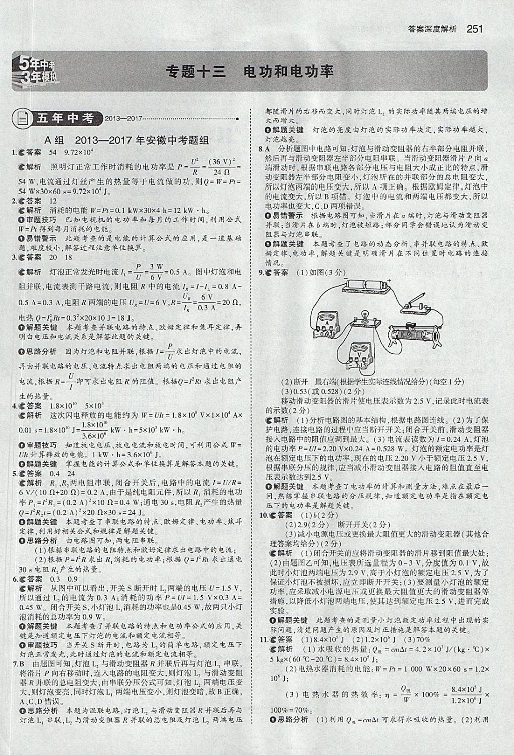 2018年5年中考3年模擬中考物理安徽專用 參考答案第45頁