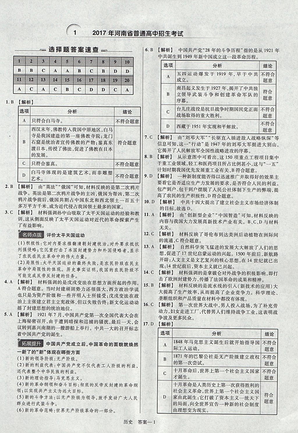 2018年金考卷河南中考45套匯編歷史第9年第9版 參考答案第1頁