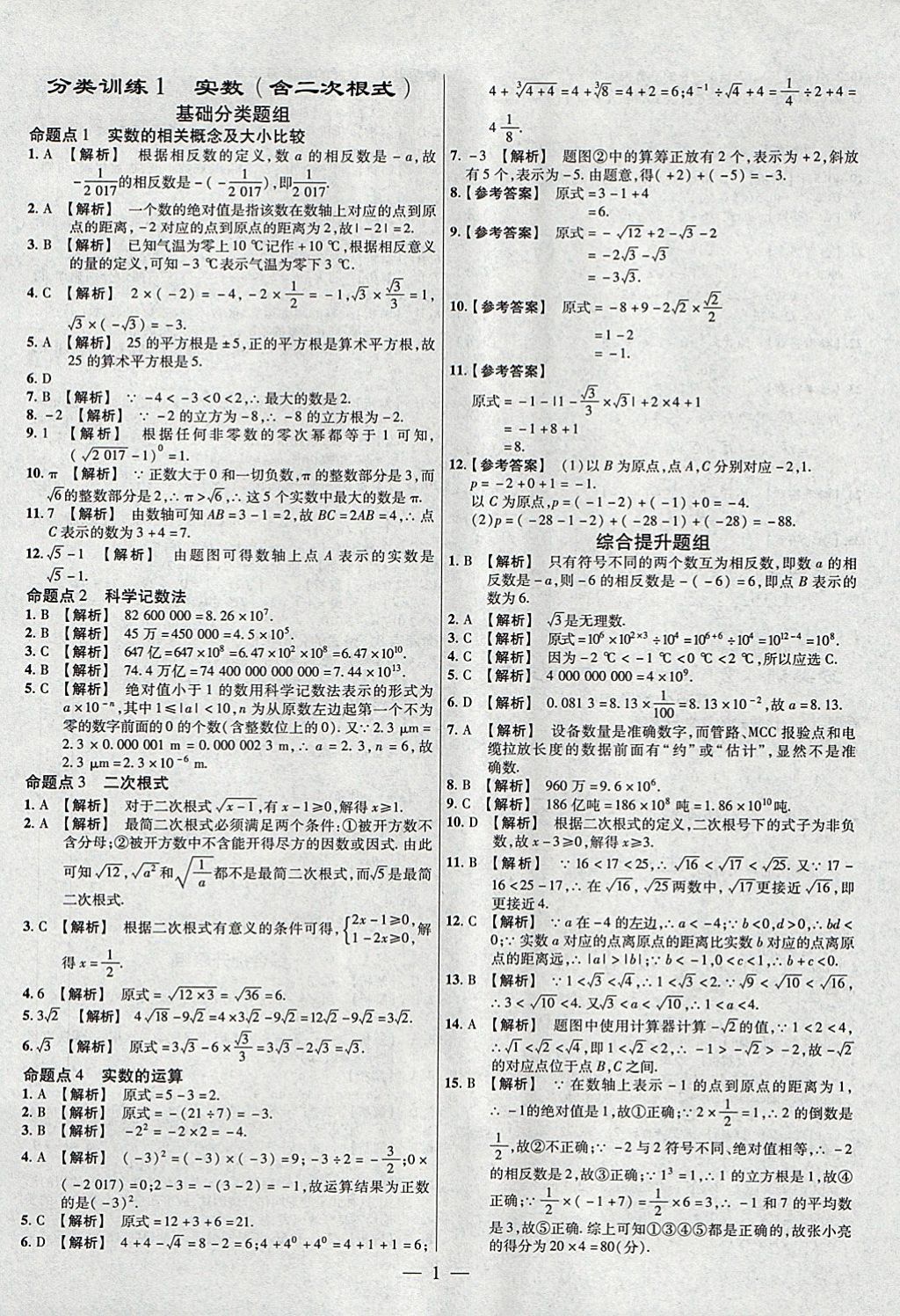 2018年金考卷全國各省市中考真題分類訓(xùn)練數(shù)學(xué)第6年第6版 參考答案第1頁