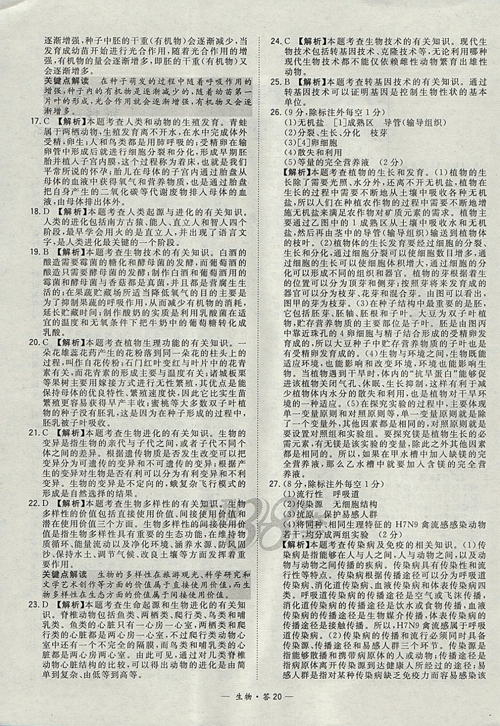 2018年天利38套新課標全國中考試題精選生物 參考答案第20頁