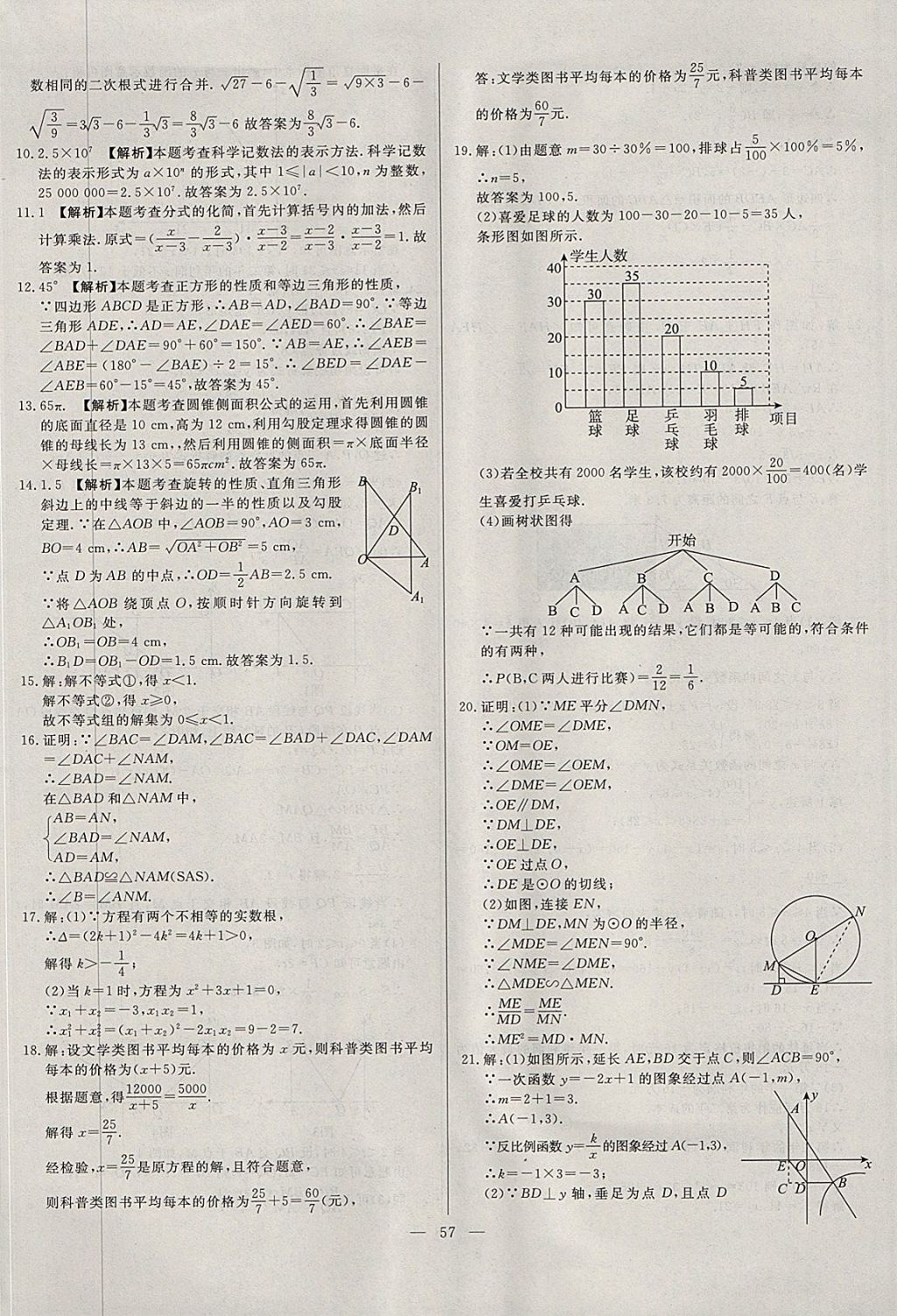 2018年启光中考全程复习方案中考试卷精选数学河北专版 参考答案第57页