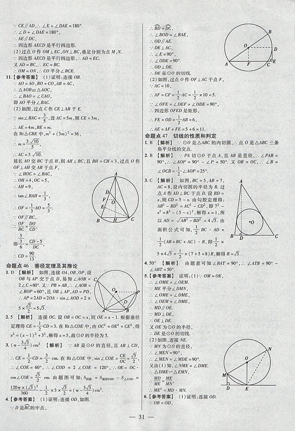 2018年金考卷全國(guó)各省市中考真題分類訓(xùn)練數(shù)學(xué)第6年第6版 參考答案第31頁(yè)