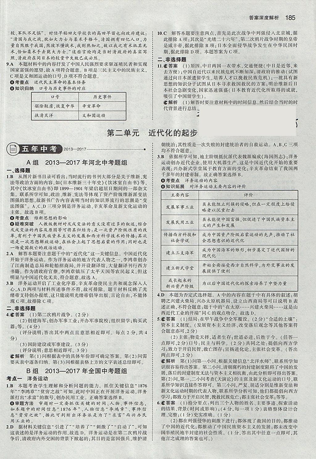 2018年5年中考3年模擬中考?xì)v史河北專用 參考答案第3頁(yè)