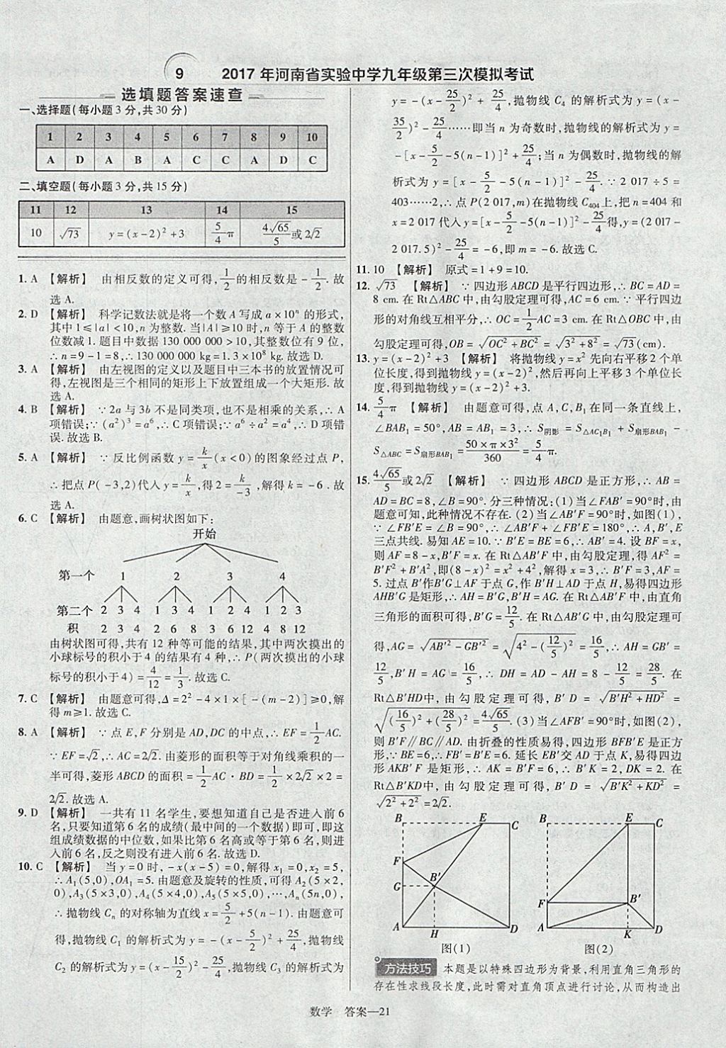 2018年金考卷河南中考45套匯編數(shù)學(xué)第9年第9版 參考答案第21頁