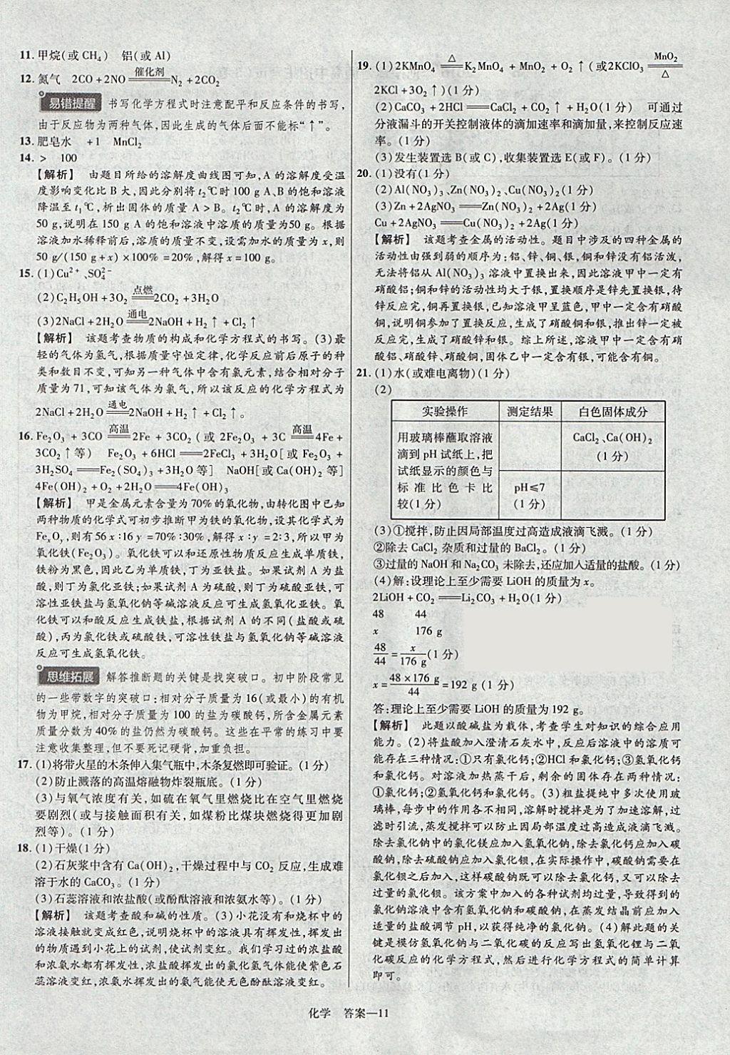 2018年金考卷河南中考45套匯編化學(xué)第9年第9版 參考答案第11頁