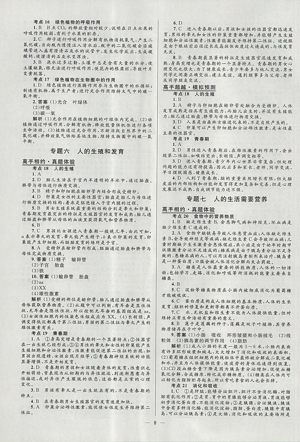 2018年中考高手生物 參考答案第8頁