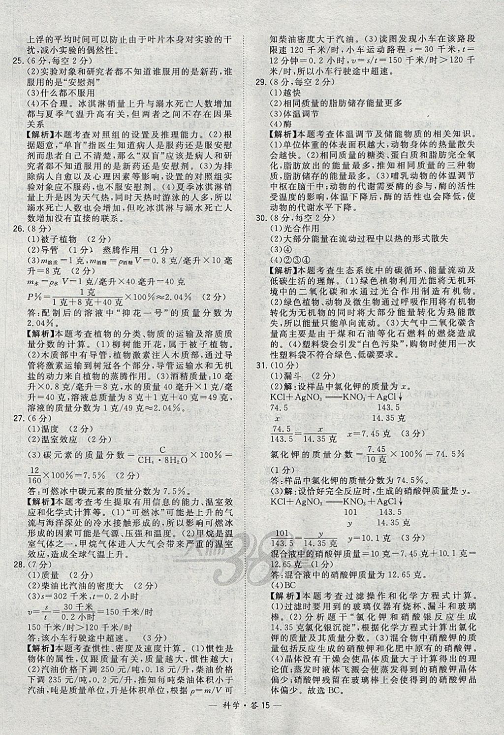 2018年天利38套牛皮卷浙江省中考试题精粹科学 参考答案第15页