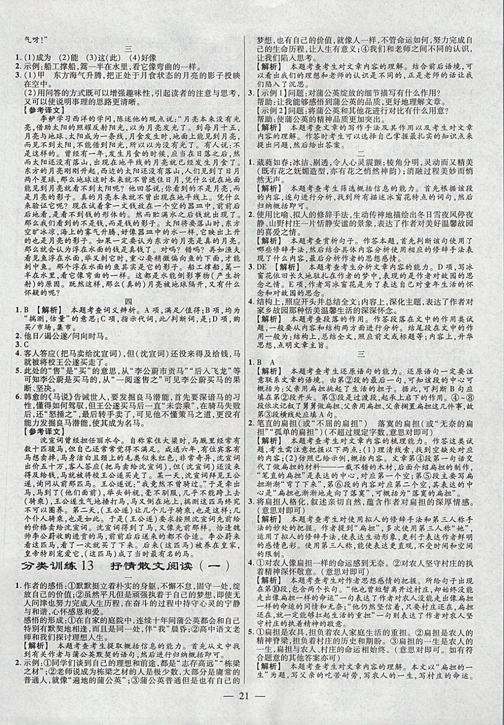 2018年金考卷全国各省市中考真题分类训练语文第6年第6版 参考答案第21页