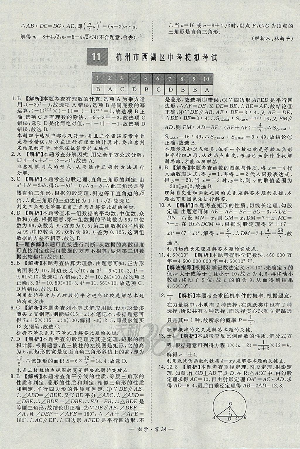 2018年天利38套牛皮卷浙江省中考试题精粹数学 参考答案第34页