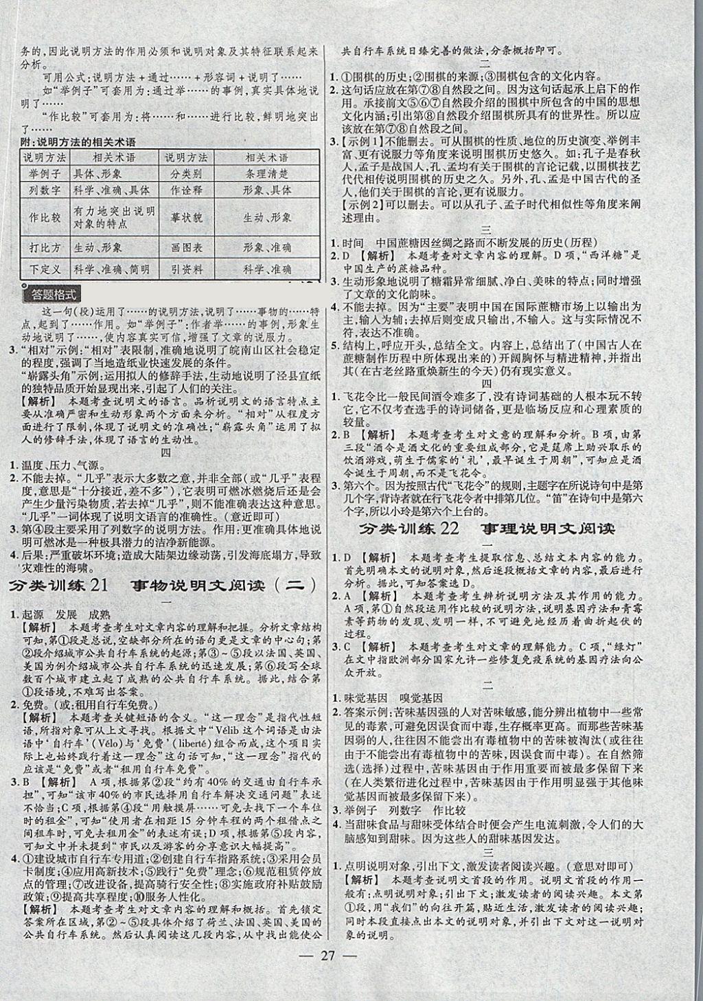 2018年金考卷全国各省市中考真题分类训练语文第6年第6版 参考答案第27页