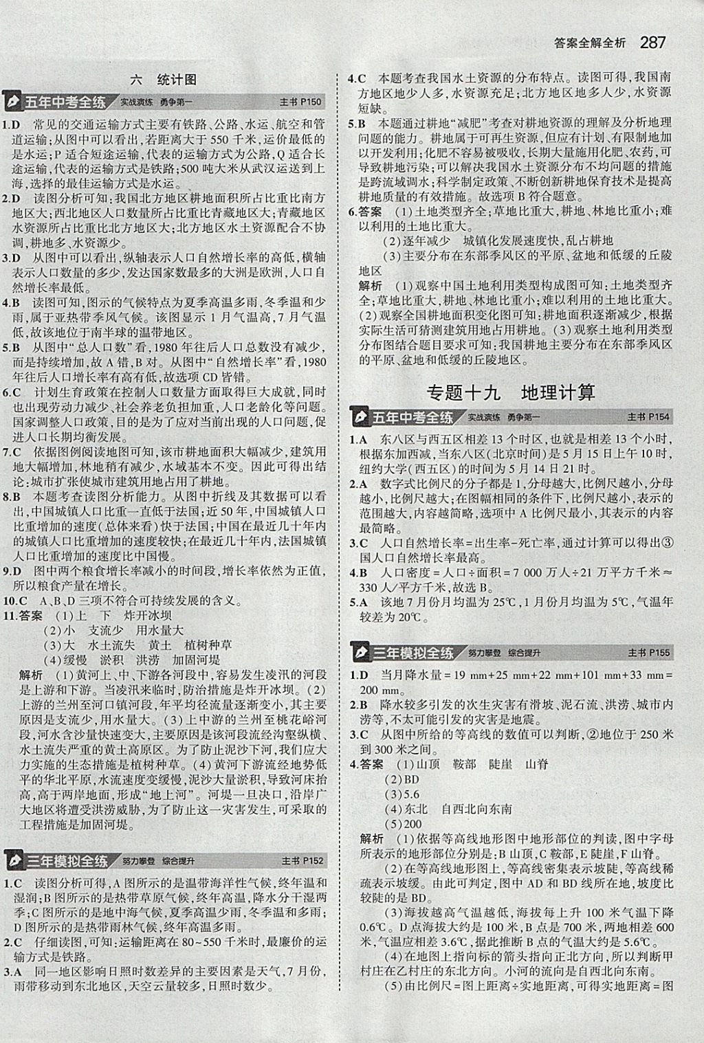 2018年5年中考3年模拟八年级加中考地理人教版 参考答案第31页