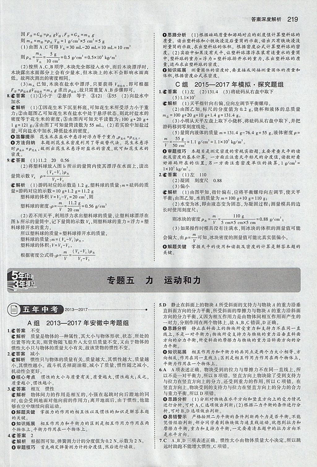 2018年5年中考3年模擬中考物理安徽專用 參考答案第13頁