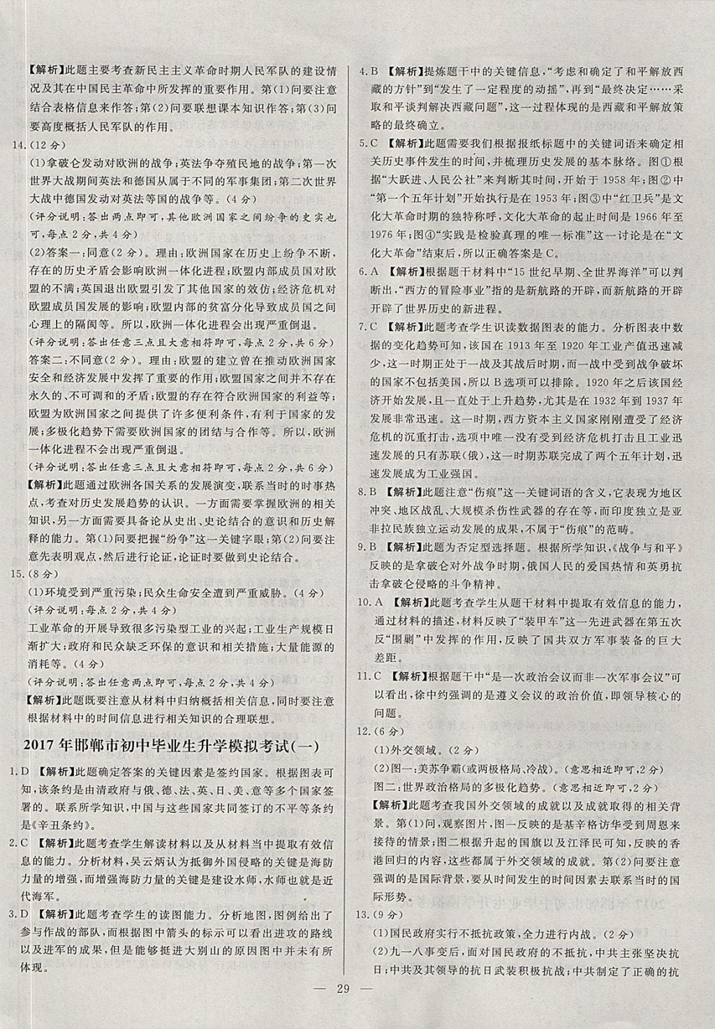 2018年启光中考全程复习方案中考试卷精选历史河北专版 参考答案第29页