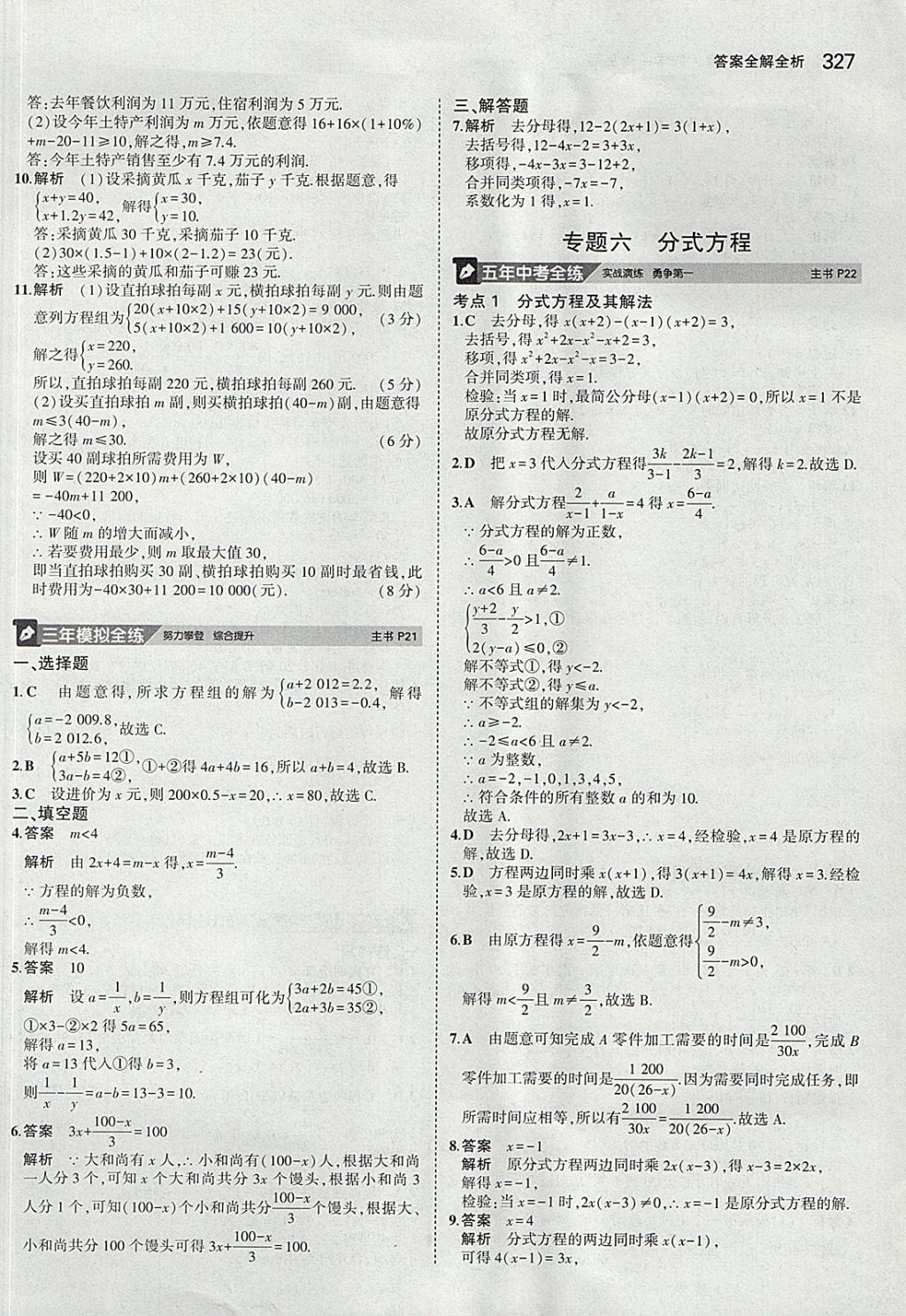 2018年5年中考3年模拟九年级加中考数学青岛版 参考答案第7页