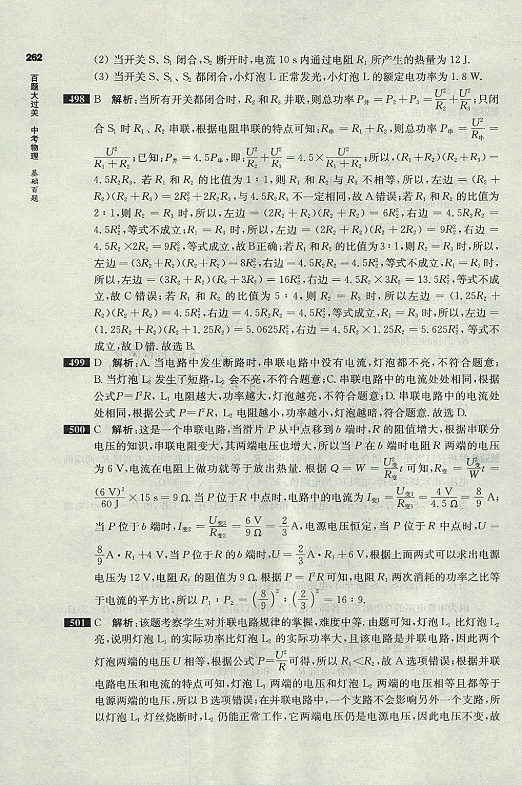 2018年百題大過關(guān)中考物理基礎(chǔ)百題 參考答案第59頁