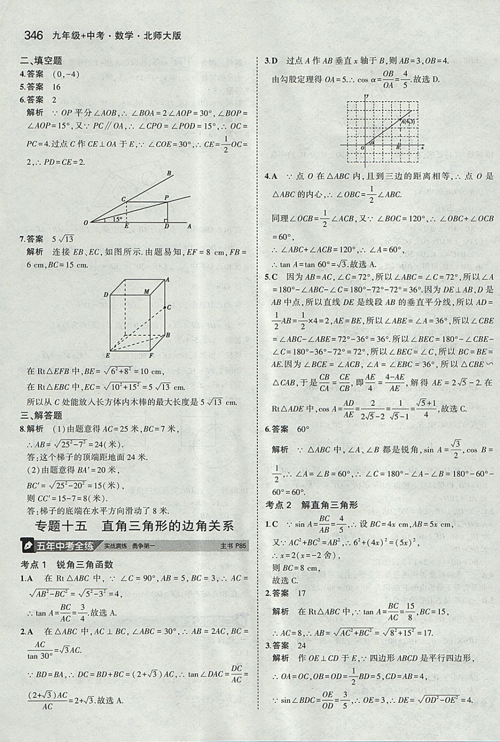 2018年5年中考3年模拟九年级加中考数学北师大版 参考答案第26页