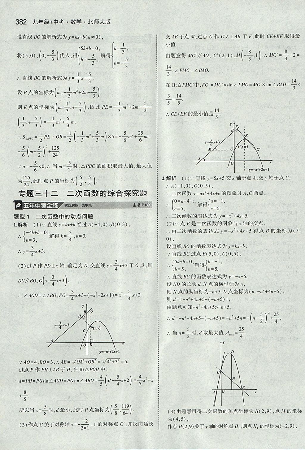 2018年5年中考3年模拟九年级加中考数学北师大版 参考答案第62页