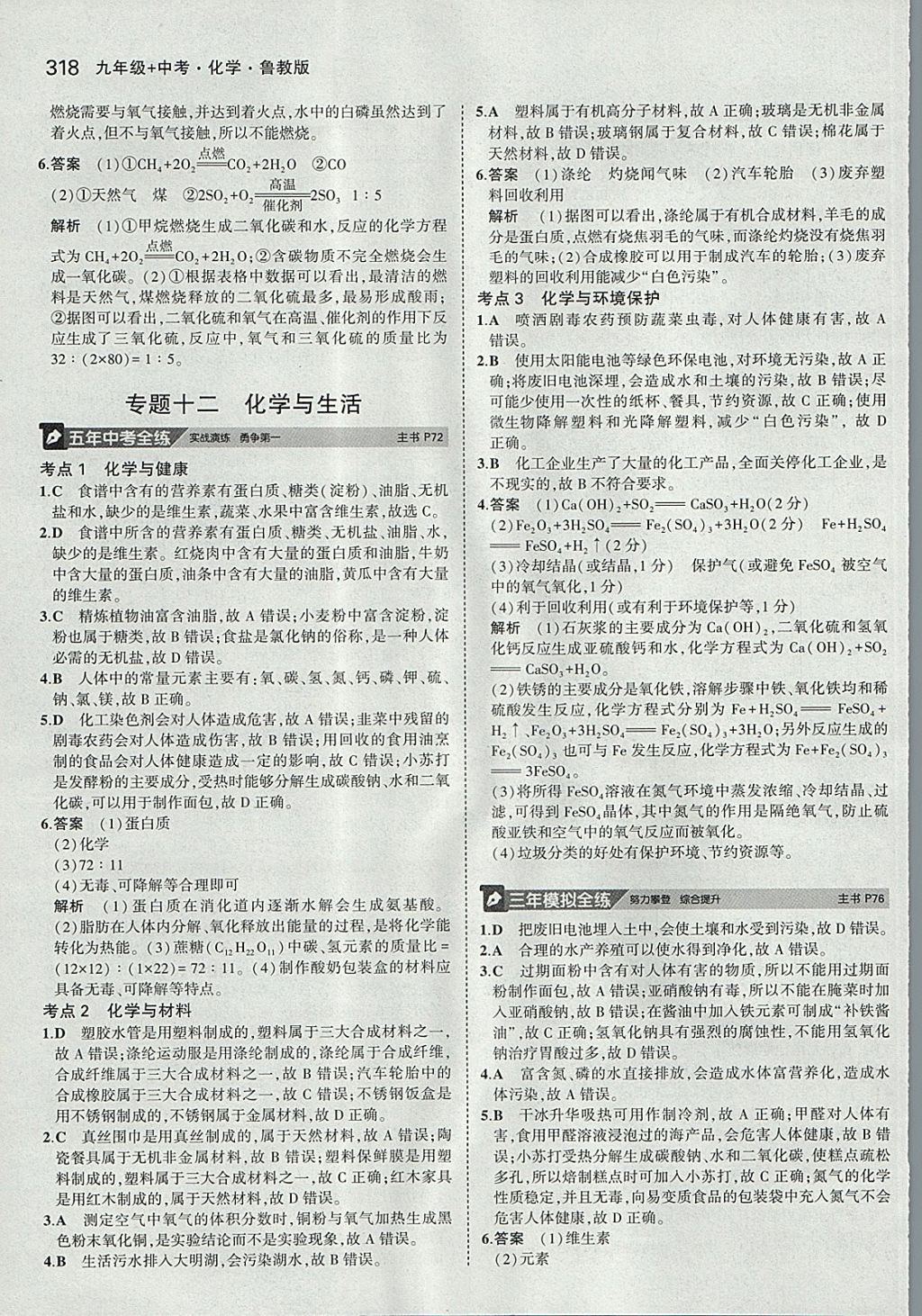 2018年5年中考3年模拟九年级加中考化学鲁教版 参考答案第22页