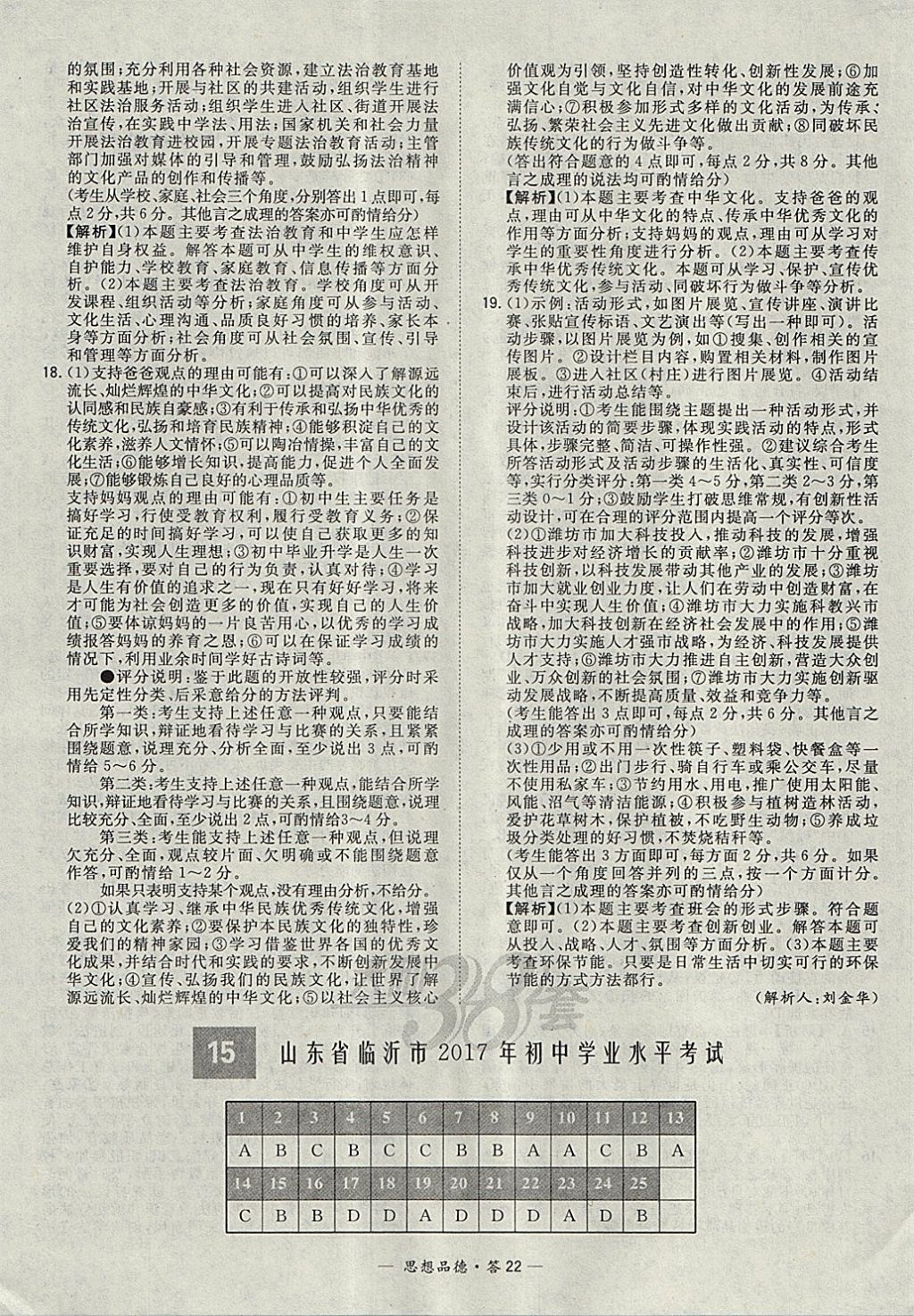 2018年天利38套新課標(biāo)全國中考試題精選思想品德 參考答案第22頁