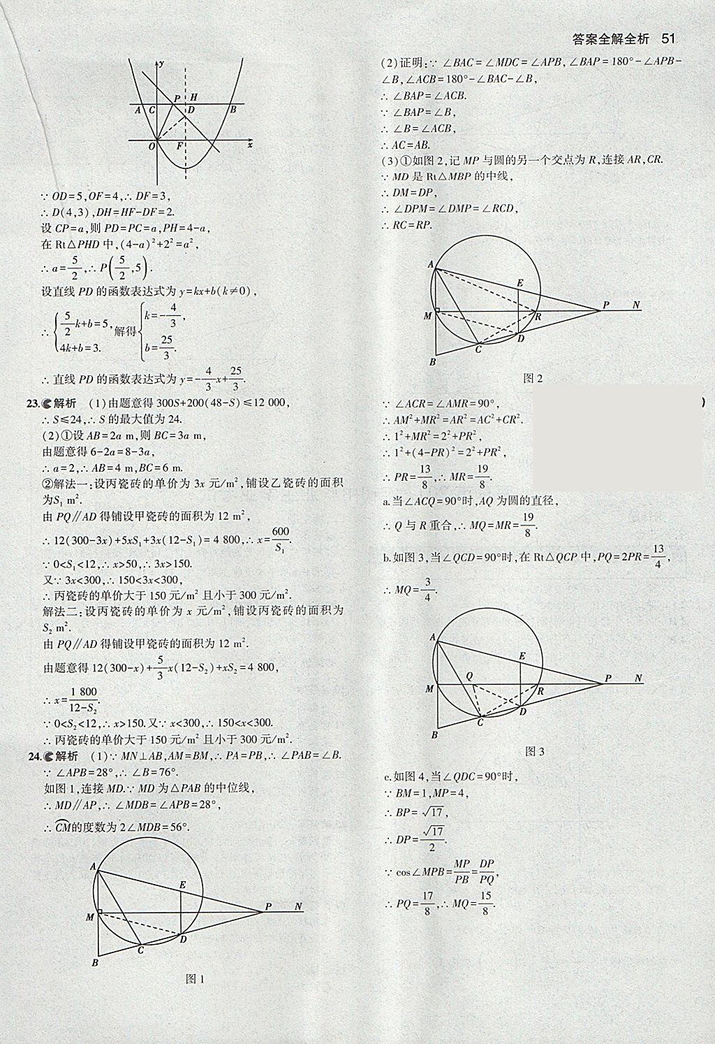 2018年53中考真題卷數(shù)學(xué) 參考答案第51頁