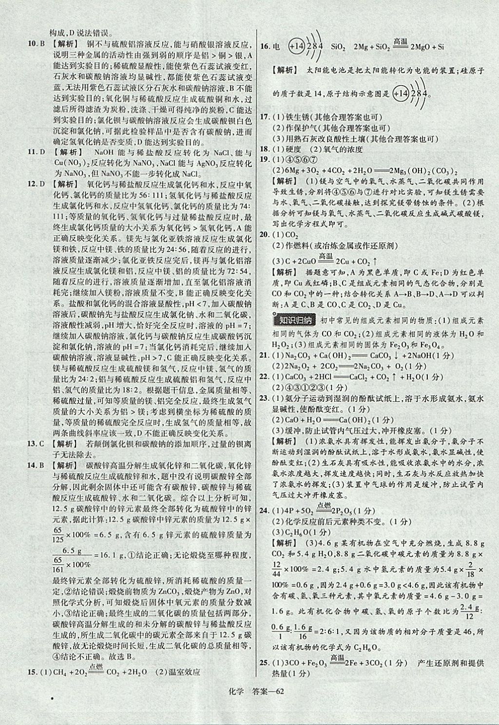 2018年金考卷河南中考45套匯編化學(xué)第9年第9版 參考答案第62頁