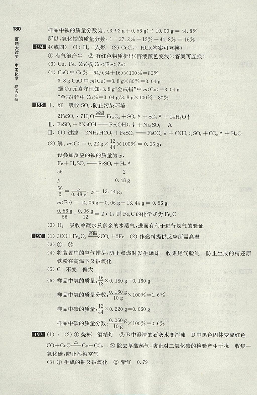 2018年百題大過關(guān)中考化學(xué)提高百題 參考答案第24頁