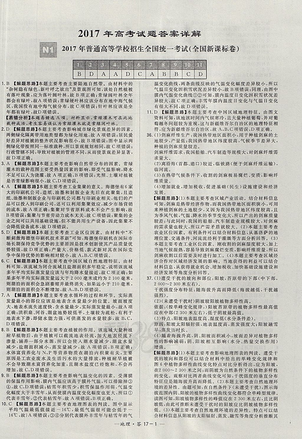 2018年天利38套五年高考真題匯編詳解地理 參考答案第1頁