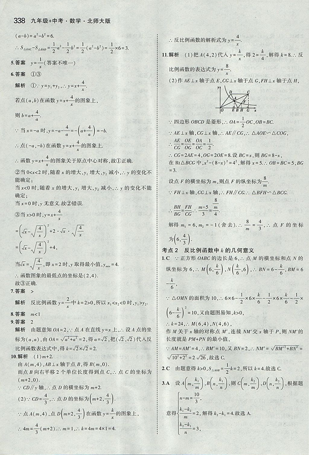 2018年5年中考3年模拟九年级加中考数学北师大版 参考答案第18页