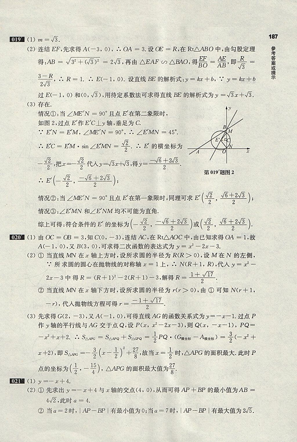 2018年百題大過關(guān)中考數(shù)學第三關(guān)壓軸題 參考答案第9頁